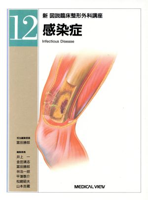 感染症(第12巻) 感染症 新 図説臨床整形外科講座12