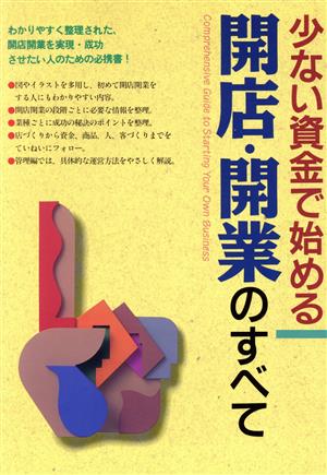 少ない資金で始める開店・開業のすべて