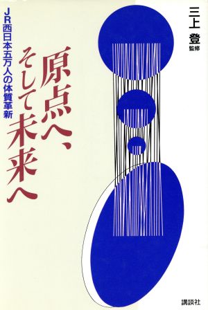 原点へ、そして未来へ JR西日本五万人の体質革新