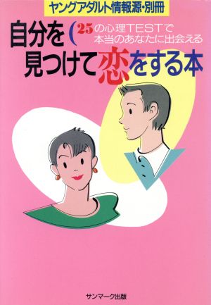 自分を見つけて恋をする本 25の心理TESTで本当のあなたに出会える ヤングアダルト情報源別冊