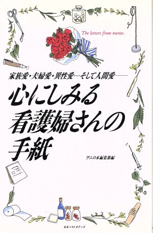 心にしみる看護婦さんの手紙 家族愛・夫婦愛・異性愛…そして人間愛