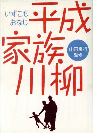 いずこもおなじ 平成家族川柳 いずこも同じ