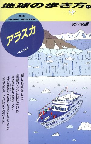 アラスカ('95～'96版) 地球の歩き方47