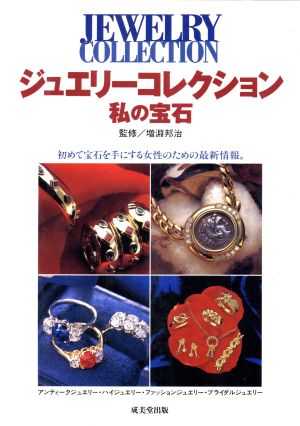 ジュエリーコレクション 私の宝石 中古本・書籍 | ブックオフ公式