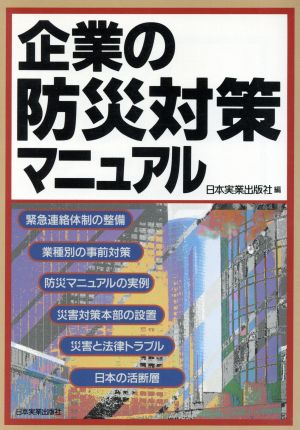 企業の防災対策マニュアル