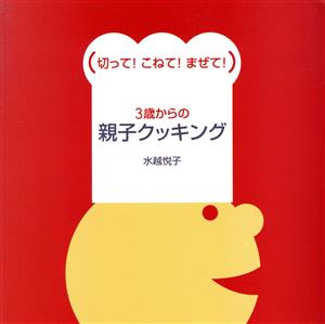 3歳からの親子クッキング 切って！こねて！まぜて！