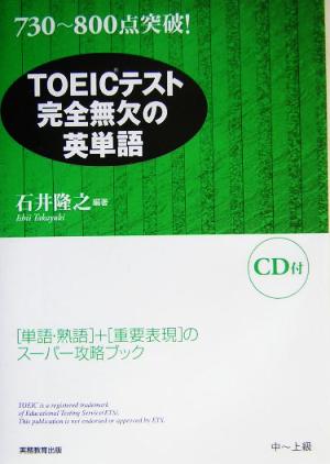 TOEICテスト完全無欠の英単語 730～800点突破！