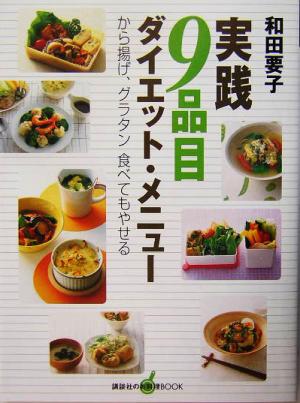 実践 9品目ダイエット・メニュー から揚げ、グラタン食べてもやせる 講談社のお料理BOOK