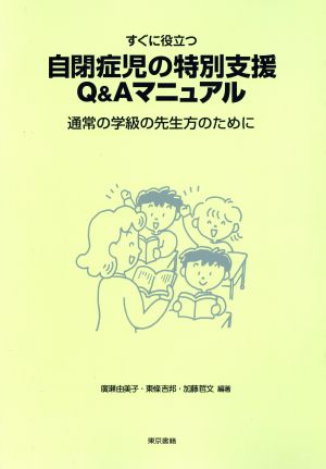 すぐに役立つ自閉症児の特別支援Q&Aマニュアル 通常の学級の先生方のために