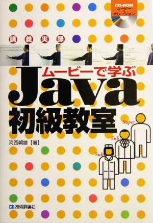 講義実録 ムービーで学ぶJava初級教室 講義実録