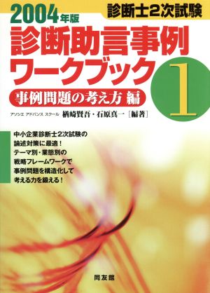 診断士2次試験 診断助言事例ワークブック(1) 事例問題の考え方編