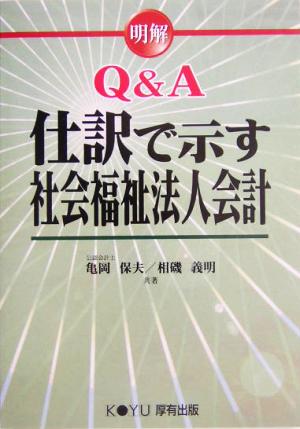 明解Q&A 仕訳で示す社会福祉法人会計