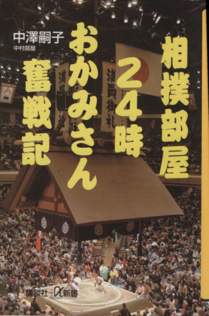 相撲部屋24時 おかみさん奮戦記 講談社+α新書