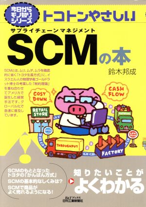 トコトンやさしいSCMの本 B&Tブックス今日からモノ知りシリーズ