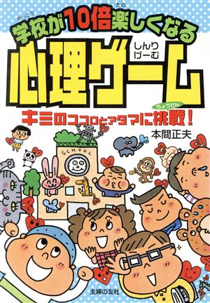 学校が10倍楽しくなる心理ゲーム キミのココロとアタマに挑戦！