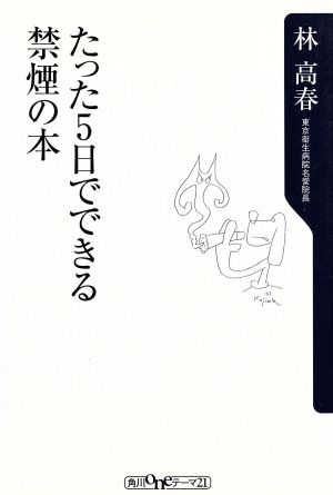 たった5日でできる禁煙の本 角川oneテーマ21