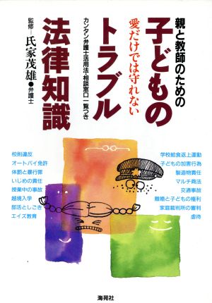 親と教師のための子どものトラブル法律知識 愛だけでは守れない