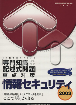 情報セキュリティ「専門知識+記述式問題」重点対策(2003)