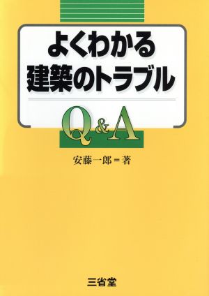 よくわかる建築のトラブルQ&A