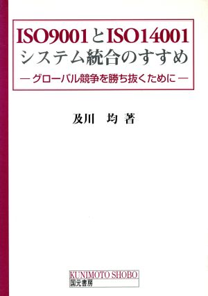 ISO9001とISO14001システム統合のすすめ グローバル競争を勝ち抜くために