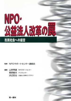 NPO・公益法人改革の罠市民社会への提言