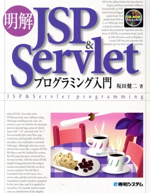 明解JSP&Servletプログラミング入門