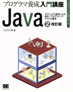 Java(2) プログラマ養成入門講座-オブジェクト指向による設計・プログラミング・テストの基本 プログラミング学習シリーズ