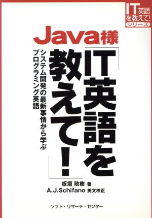 Java様IT英語を教えて！ システム開発の最新事情から学ぶプログラミング英語 IT英語を教えて！シリーズ