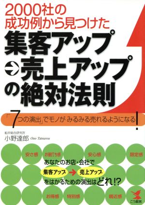 2000社の成功例から見つけた集客アップ→売上アップの絶対法則 「7つの演出」でモノがみるみる売れるようになる！ KOU BUSINESS