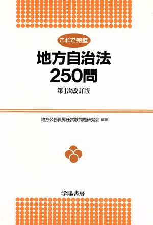 これで完璧 地方自治法250問