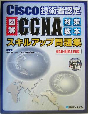 Cisco技術者認定図解CCNA対策教本スキルアップ問題集 640-801J対応