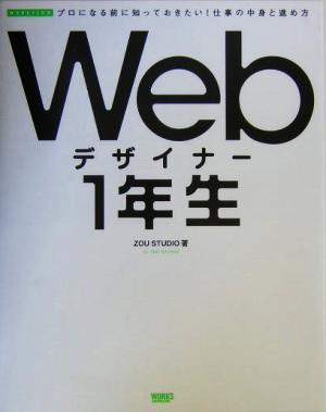 Webデザイナー1年生 プロになる前に知っておきたい！仕事の中身と進め方