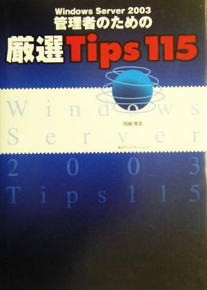 Windows Server 2003 管理者のための厳選Tips 115