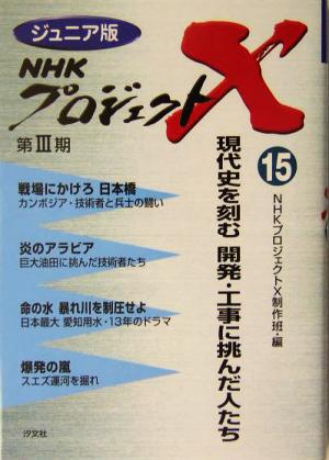 ジュニア版 NHKプロジェクトX(15) 現代史を刻む 開発工事に挑んだ人たち