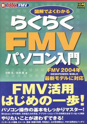 図解でよくわかる らくらくFMVパソコン入門新なるほど！かんたん！FMV