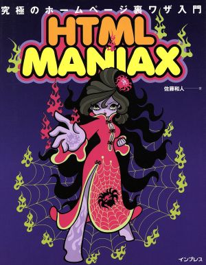 究極のホームページ裏ワザ入門HTML MANIAX