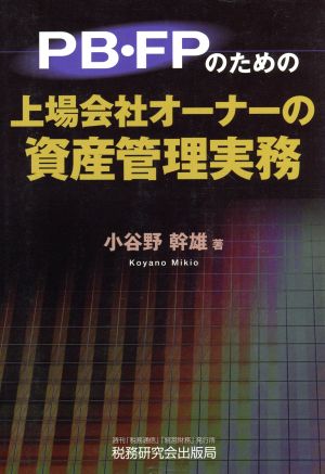 PB・FPのための上場会社オーナーの資産管理実務