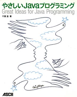 やさしいJavaプログラミング Great Ideas for Java Programming