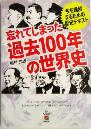 忘れてしまった過去100年の世界史 今を理解するための歴史テキスト