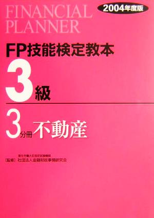 FP技能検定教本 3級 3分冊(2004年度版) 不動産