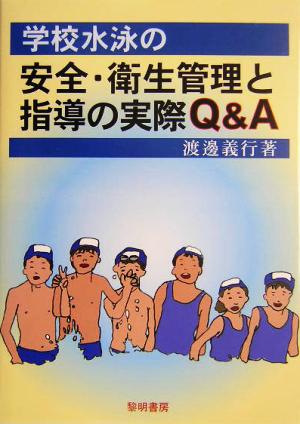 学校水泳の安全・衛生管理と指導の実際Q&A