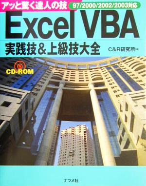 Excel VBA実践技&上級技大全 アッと驚く達人の技 アッと驚く達人の技