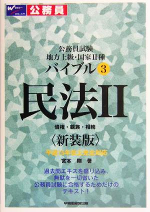 公務員試験地方上級・国家2種バイブル(3) 民法2 債権・親族・相続