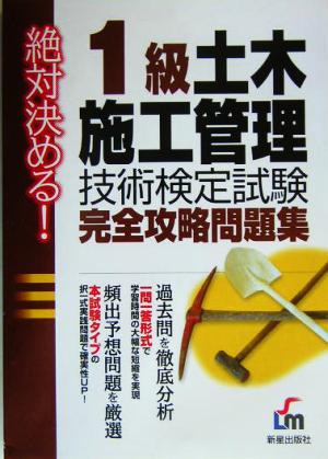 絶対決める！1級土木施工管理技術検定試験 完全攻略問題集