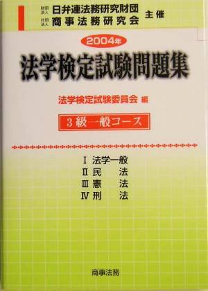 法学検定試験問題集3級 一般コース(2004年)