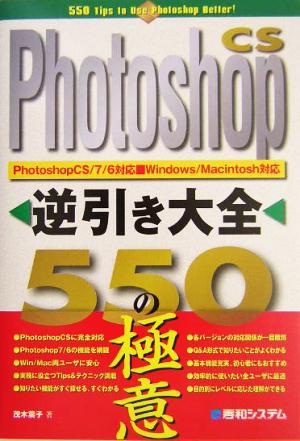 PhotoshopCS逆引き大全 550の極意