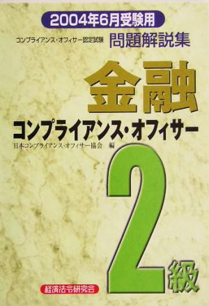 金融コンプライアンス・オフィサー2級問題解説集(2004年6月受験用)