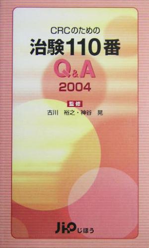 CRCのための治験110番Q&A(2004)