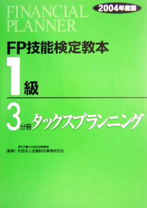 FP技能検定教本 1級 3分冊(2004年度版) タックスプランニング