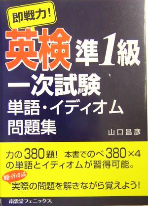 即戦力！英検準1級一次試験単語・イディオム問題集